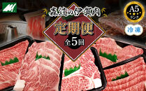 （冷凍）伊賀肉&nbsp;森辻の【定期便】伊賀牛A5各種&nbsp;5回お届け