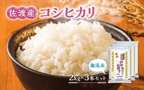 無洗米佐渡産コシヒカリ2kg×3本セット