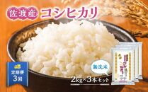 【定期便】無洗米佐渡産コシヒカリ2kg×3本セット×3回 令和6年米