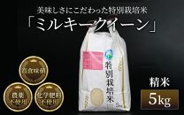  令和5年産 ミルキークイーン 精米 5kg  特別栽培米 農薬不使用 化学肥料不使用 ／ 高品質 鮮度抜群 福井県産 ブランド米 白米 あわら産 ブランド米 こめ お米