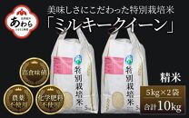 【先行予約】【令和7年産 新米】 ミルキークイーン 精米 5kg×2袋 （計10kg） 特別栽培米 農薬不使用 化学肥料不使用 ／ 高品質 鮮度抜群 福井県産 ブランド米 ※2025年10月上旬以降順次発送