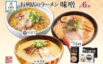 行列店の味噌ラーメン 3種6食 IORI いちまる はる吉 森住製麺 北海道 札幌市