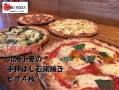 【厳選素材】九州小麦の手伸ばし石窯焼きピザ。彩り鮮やか４枚セット