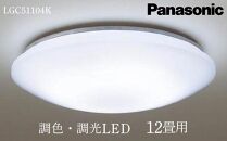 照明 パナソニック【LGC51104K】調光・調色LED シーリングライト 12畳