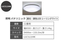 照明 パナソニック【LGC51104K】調光・調色LED シーリングライト 12畳