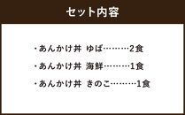 【下鴨茶寮】料亭のあんかけ丼(ギフト)［ 京都 料亭 京料理 人気 おすすめ 老舗 グルメ ミシュラン ギフト プレゼント 贈答用 お取り寄せ ］ 