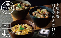 【下鴨茶寮】料亭のあんかけ丼(3種・4食入り)［ 京都 老舗 料亭 ミシュラン 特製あんかけ丼3種 ゆば 海鮮 きのこ 人気 おすすめ グルメ 京料理 ギフト プレゼント お取り寄せ 通販 送料無料 ふるさと納税 ］ 