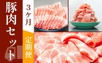 お肉の定期便　豚肉セット　(３か月)　お肉合計　12kg