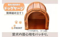 いつもでおうち。（ドーム型）　オシャレな木製ペットケージ　工具不要の簡単組み立て！犬にも優しい落ち着く空間に。