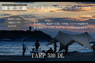 【鎌倉天幕】TARP 530DL パネル＆メッシュ脱着 タープ (ポール無しセット) KTM530 