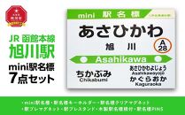 鉄道【旭川駅】ミニ駅名標７点セット_02081