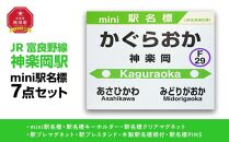 鉄道【神楽岡駅】ミニ駅名標７点セット_02080