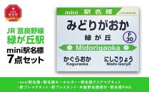 鉄道【緑が丘駅】ミニ駅名標７点セット_02083