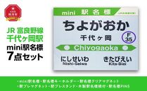 鉄道【千代ヶ岡駅】ミニ駅名標７点セット_02085