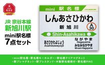 鉄道【新旭川駅】ミニ駅名標７点セット_02087