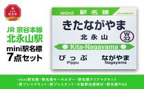 鉄道【北永山駅】ミニ駅名標７点セット_02090