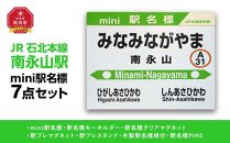 鉄道【南永山駅】ミニ駅名標７点セット_02091