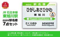鉄道【東旭川駅】ミニ駅名標７点セット_02092