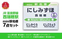 鉄道【西瑞穂駅】ミニ駅名標７点セット_02094