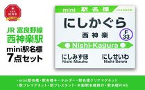 鉄道【西神楽駅】ミニ駅名標７点セット_02095