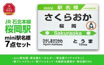 鉄道【桜岡駅】ミニ駅名標７点セット_02096