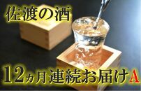 【定期便】佐渡の酒12カ月連続お届けA