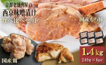 【Beeft】京都老舗肉屋の西京味噌漬け 2種食べ比べセット 1.4kg （国産もち豚＆国産鶏 各3pc） (1kg超)