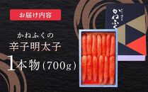 かねふく《無着色》辛子明太子（一本物）700g【明太子 めんたいこ 辛子明太子 無着色 魚介類 家庭用 お取り寄せグルメ ご飯のお供 お取り寄せ お土産 九州 ご当地グルメ 福岡土産 取り寄せ グルメ 福岡県 大任町 T046-NT】