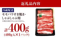 【復興支援】【A4・A5】能登牛 モモバラすき焼き・しゃぶしゃぶ用 400g