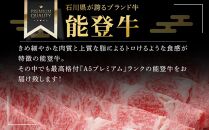 【復興支援】【A５プレミアム】能登牛 『王様のすき焼き』 １kg