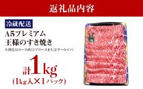 【復興支援】【A５プレミアム】能登牛 『王様のすき焼き』 １kg