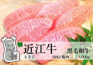 ◆実生庵の黒毛和牛近江牛 【A5等級】 ミスジ 焼肉用 1000g 冷凍 MS39