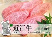 ◆実生庵の黒毛和牛近江牛 【A5等級】 ミスジ 焼肉用 500g 冷凍 MS58