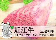 ◆実生庵の黒毛和牛近江牛 モモ ブロック肉 1000g 冷凍 MS63