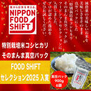 【FOOD&nbsp;SHIFTセレクション入賞！】新潟県妙高高原減農薬特別栽培米&nbsp;そのまんま真空パック&nbsp;&nbsp;900ｇ×6袋セット
