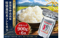 新潟県妙高高原減農薬特別栽培米&nbsp;そのまんま真空パック&nbsp;&nbsp;900ｇ×6袋セット