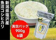 【令和6年度産】新潟県塩沢産コシヒカリ そのまんま真空パック 900ｇ×6袋