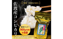 佐渡地区産コシヒカリ&nbsp;そのまんま真空パック&nbsp;900g×6袋セット