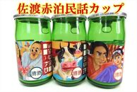 北雪酒造  赤泊民話カップ（180ml）×9本セット