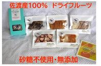 佐渡産ドライフルーツ【おまかせ5品】+フルーツフレーバーボックスセット