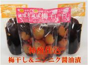 柿酢仕込み　梅干し（100g×3袋）＆ニンニク醤油漬け（100g×2袋）セット