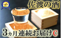 【定期便】佐渡の酒3カ月連続お届けC