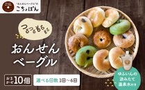 おんせんベーグル【10種類10個！】～ゆふいんの汲みたて温泉水を使ったつるつるもちもちのベーグル～