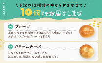 おんせんベーグル【10種類10個！】～ゆふいんの汲みたて温泉水を使ったつるつるもちもちのベーグル～