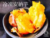 もっちりほくほく極蜜安納芋の焼き芋【1kg×2袋】