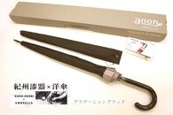 【ふるさと納税】父の日ギフト 傘　紀州漆器アンブレラ【グラデーションブラック】16本骨和傘　メンズ 【受付～6月12日】【発送6月15日～18日着】※着日指定不可