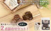 愛犬のごほうびに！　犬用ペットフード　お徳用セット！2点詰め合わせセット