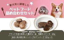 愛犬のごほうびに！　犬用ペットフード　お徳用セット！2点詰め合わせセット