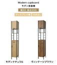 アート 食器棚 幅30 高さ200 ヴィンテージブラウン AKU101748902