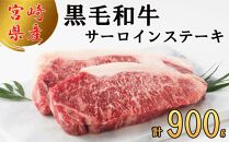 宮崎県産 黒毛和牛 サーロイン ステーキ 900g (300g×3)